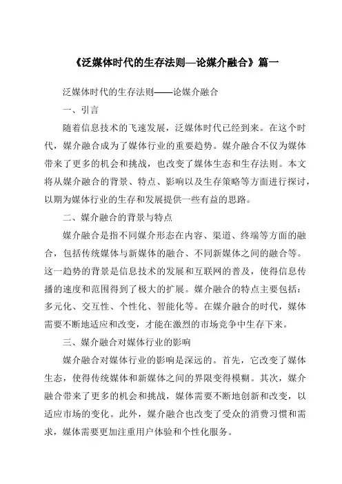 《2024年泛媒体时代的生存法则—论媒介融合》范文