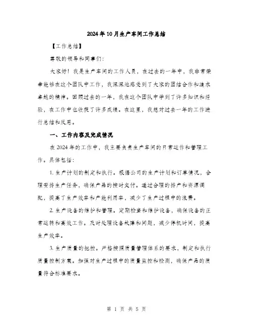 2024年10月生产车间工作总结(2篇)