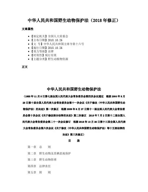 中华人民共和国野生动物保护法（2018年修正）
