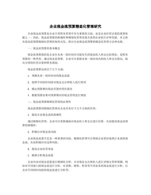 企业现金流预算精益化管理研究