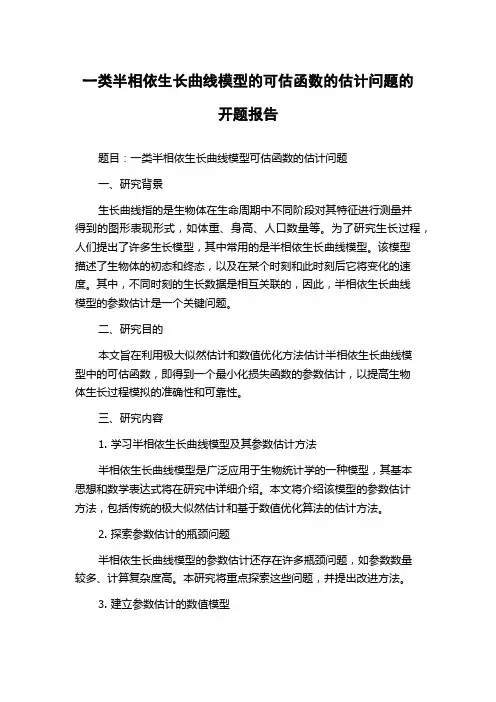 一类半相依生长曲线模型的可估函数的估计问题的开题报告
