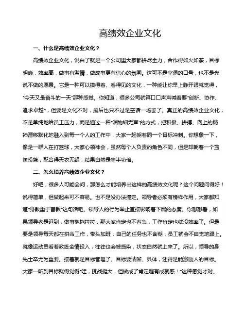 高绩效企业文化