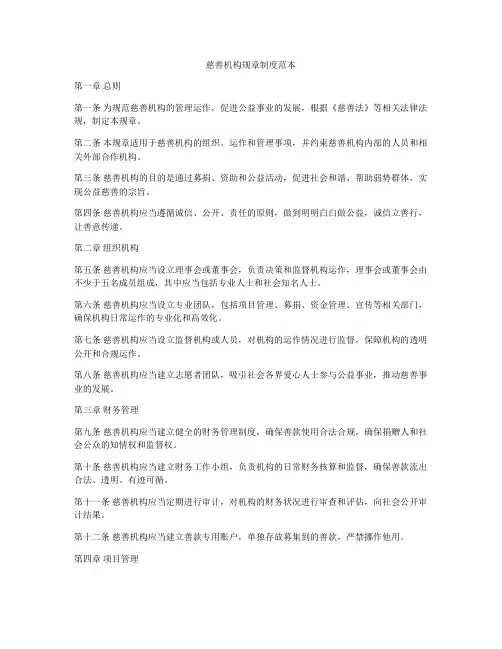 慈善机构规章制度范本