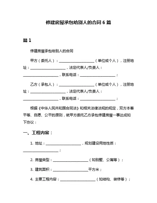 修建房屋承包给别人的合同6篇