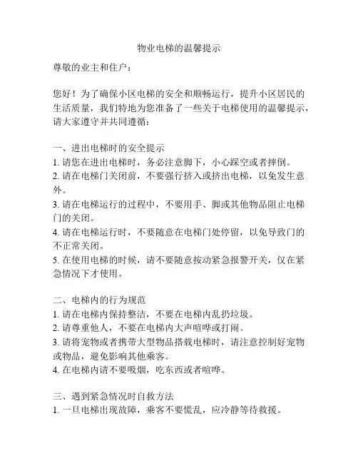 物业电梯的温馨提示