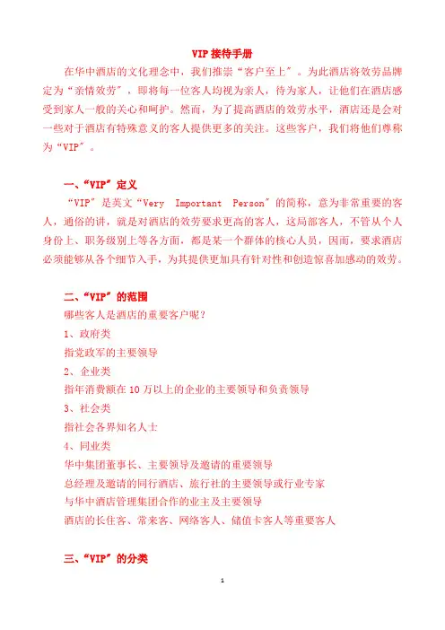 五星级酒店VIP接待手册培训资料
