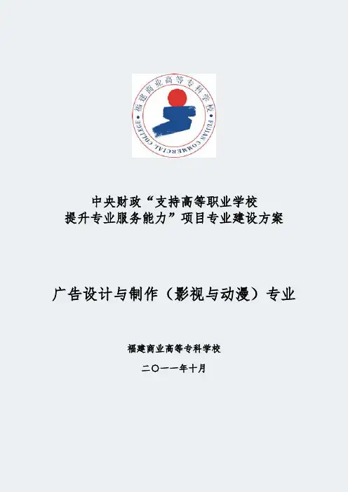 【福建商业高等专科学校】-广告设计与制作-专业建设方案
