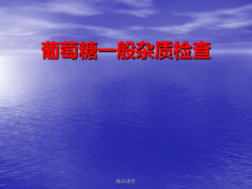 葡萄糖一般杂质检查