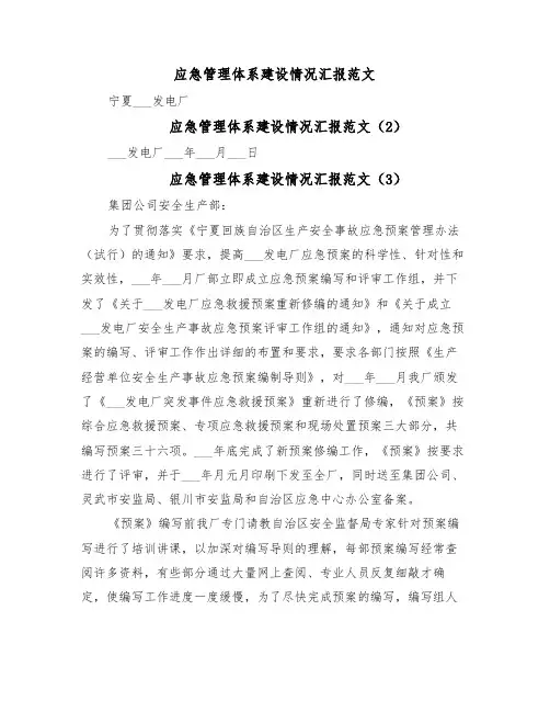 应急管理体系建设情况汇报范文(4篇)