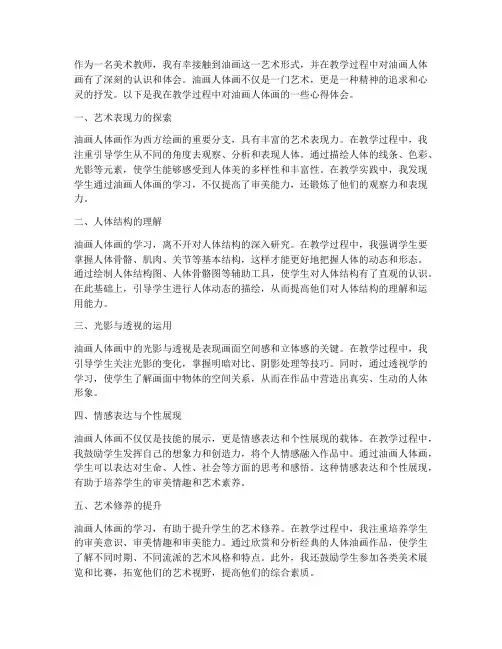 油画人体的心得体会教师