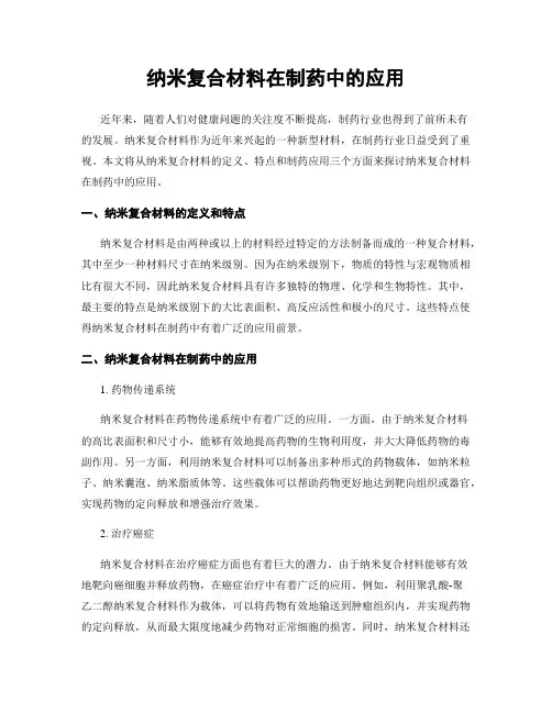 纳米复合材料在制药中的应用