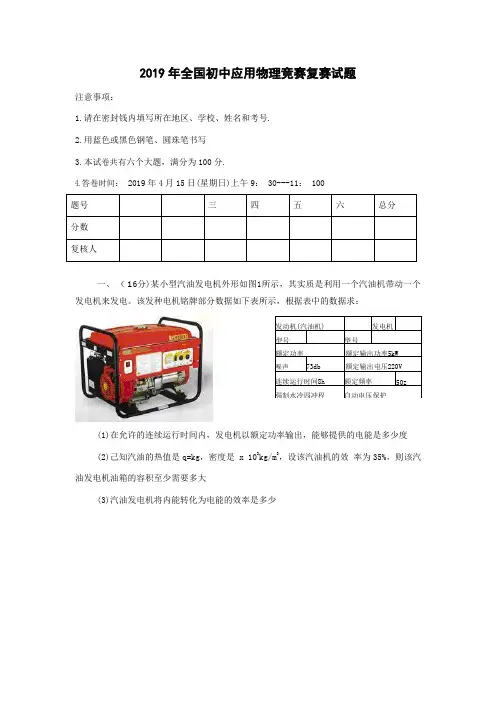 2019年全国初中应用物理竞赛复赛试题