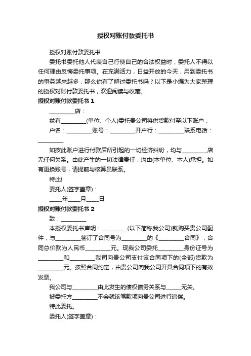 授权对账付款委托书