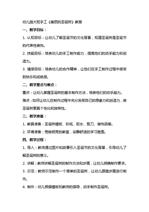 幼儿园大班手工《美丽的圣诞树》教案