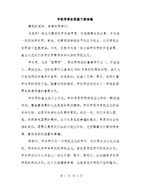 中秋节学生国旗下讲话稿(二篇)