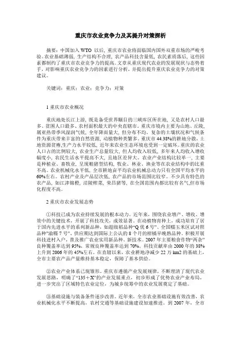 重庆市农业竞争力及其提升对策探析