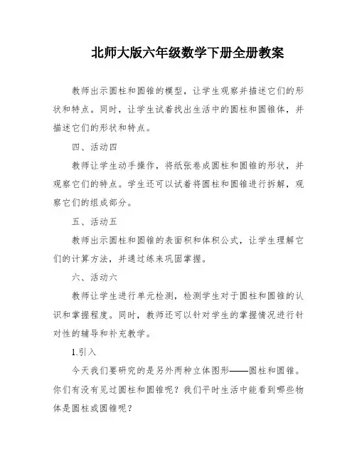 北师大版六年级数学下册全册教案