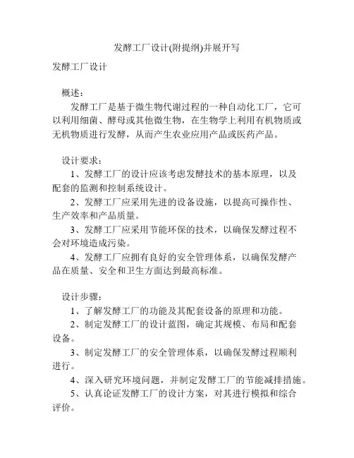 发酵工厂设计(附提纲)并展开写