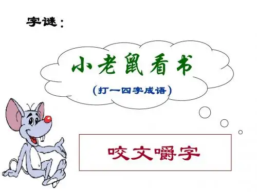 人教版高中语文必修5第3单元第8课《咬文嚼字》优秀课件(共44张PPT)