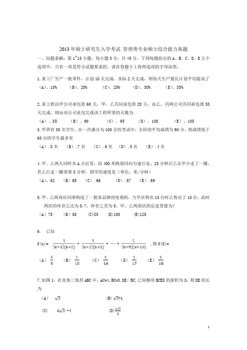 2013管理类联考综合能力真题+答案+范文