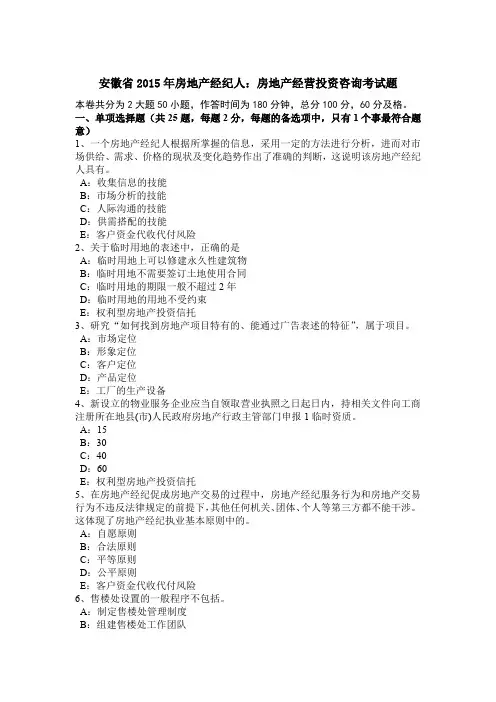 安徽省2015年房地产经纪人：房地产经营投资咨询考试题