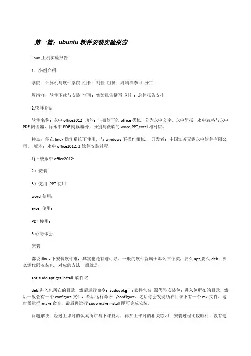 ubuntu软件安装实验报告[修改版]