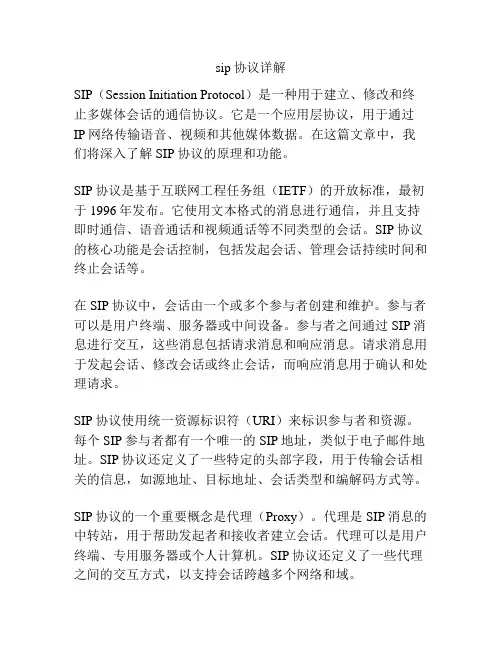 sip协议详解