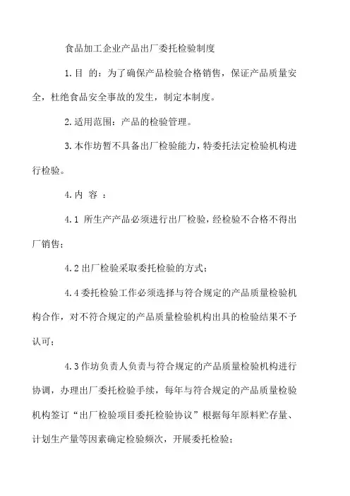 食品加工企业产品出厂委托检验制度