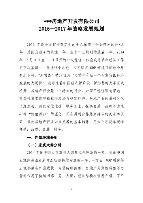 2020年房产公司三年战略发展规划