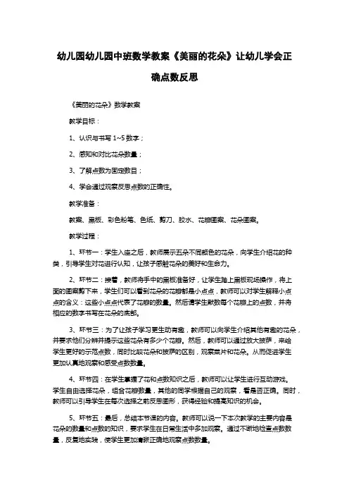 幼儿园幼儿园中班数学教案《美丽的花朵》让幼儿学会正确点数反思