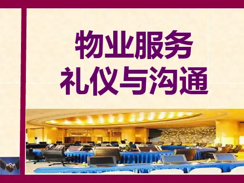 物业服务礼仪与沟通培训教材PPT实用课件(共57页)
