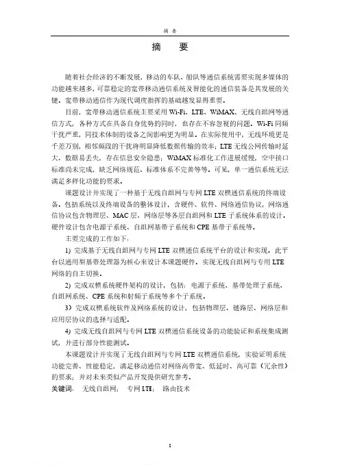 无线自组网与专网LTE双模通信系统的设计与实现