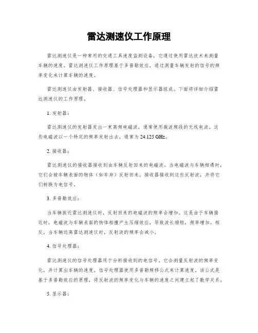 雷达测速仪工作原理