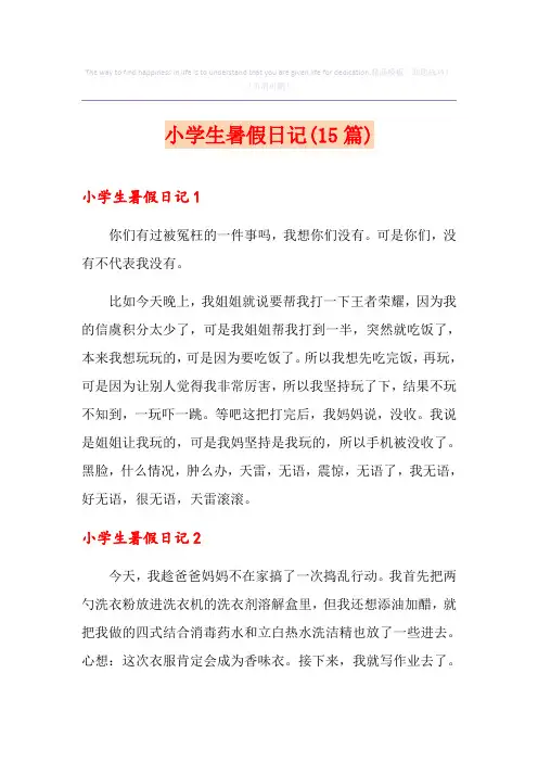 小学生暑假日记(15篇)