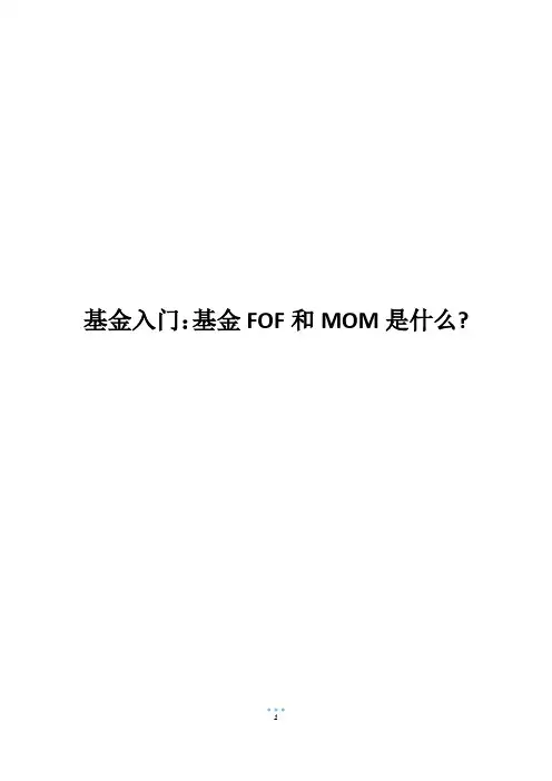 基金入门：基金FOF和MOM是什么-