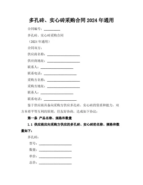多孔砖、实心砖采购合同2024年通用