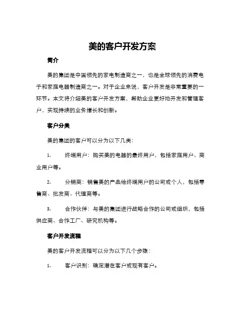 美的客户开发方案