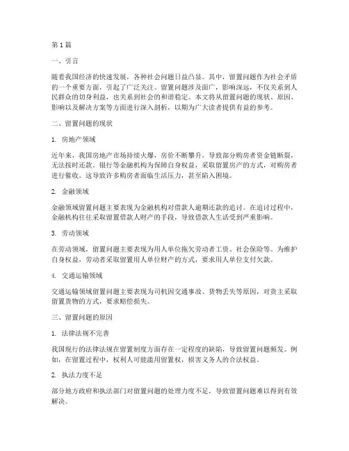 留置问题及解决方案(3篇)
