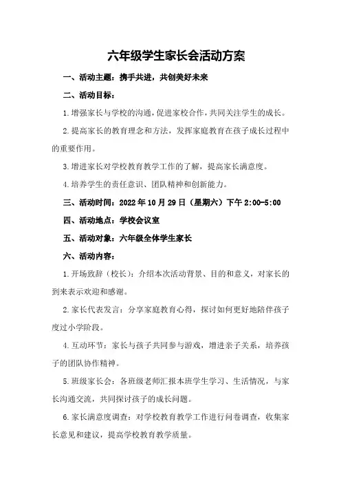 六年级学生家长会活动方案