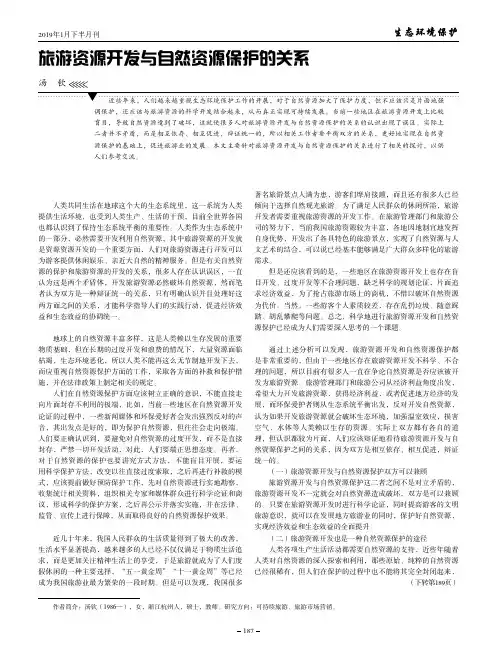 旅游资源开发与自然资源保护的关系