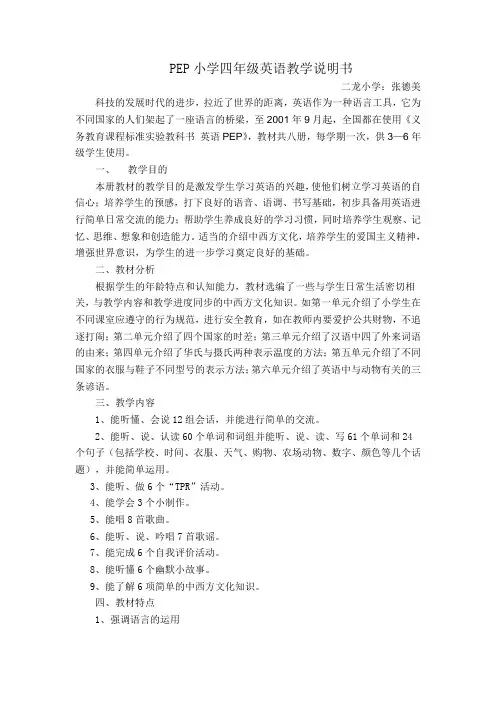 PEP小学四年级英语教学说明书     张德美