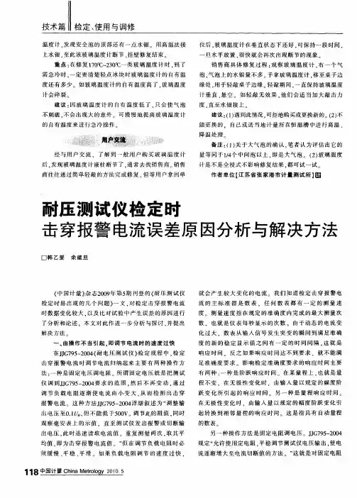 耐压测试仪检定时击穿报警电流误差原因分析与解决方法