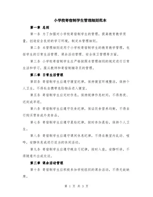 小学校寄宿制学生管理细则范本