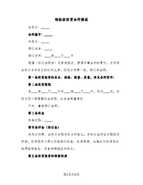 钢板桩租赁合同模板(二篇)