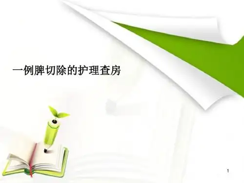 脾切除的护理查房PPT优质课件