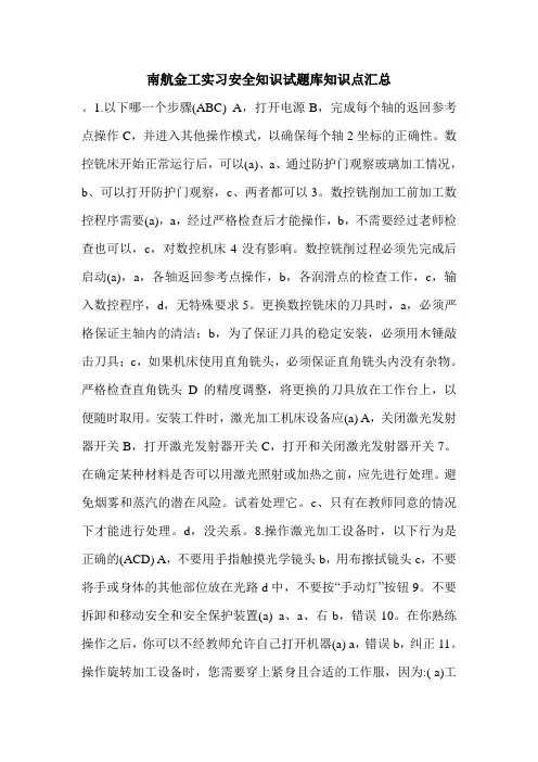 南航金工实习安全知识试题库知识点汇总.doc