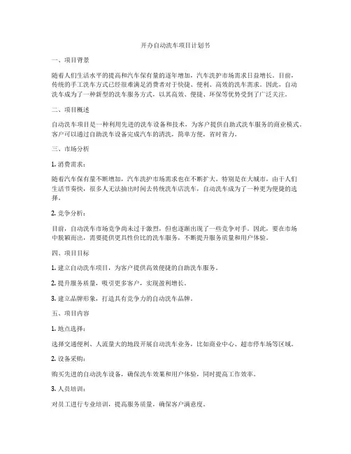 开办自动洗车项目计划书