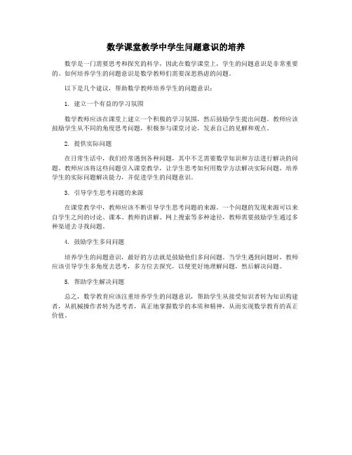 数学课堂教学中学生问题意识的培养