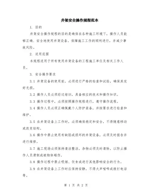 井架安全操作规程范本