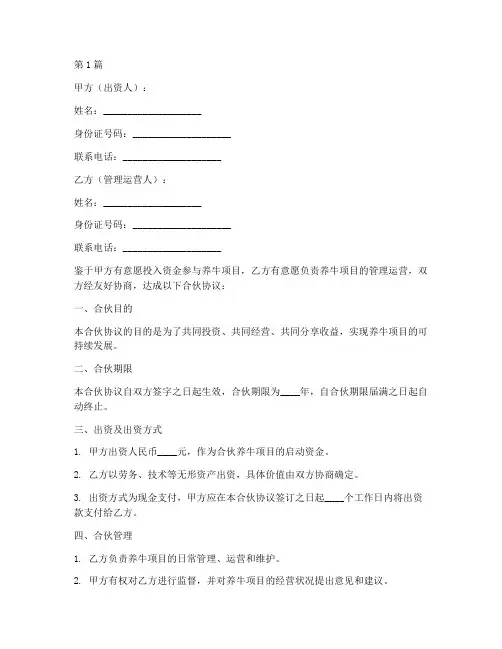 合伙养牛合伙协议书范本(3篇)
